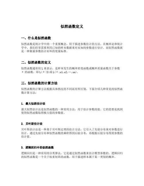 似然函数定义