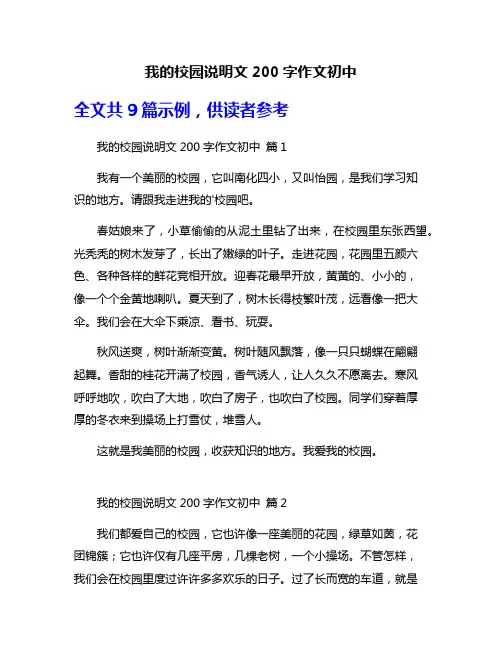 我的校园说明文200字作文初中