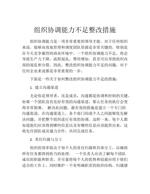 组织协调能力不足整改措施