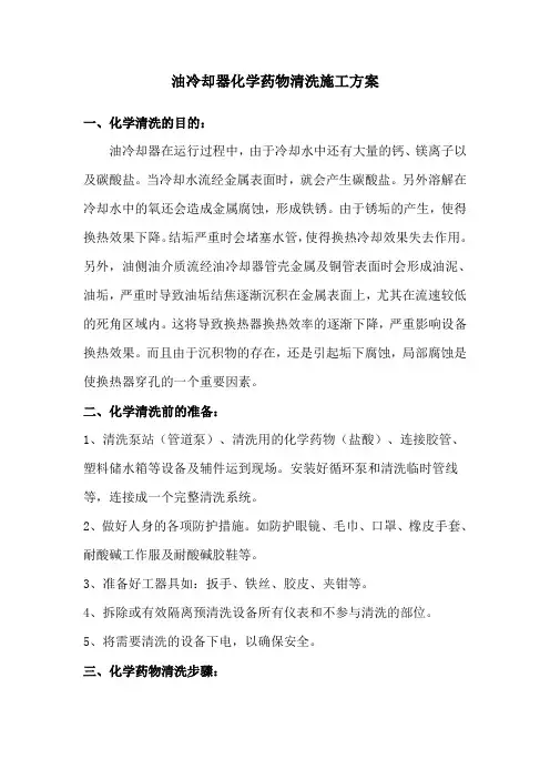 油冷却器化学药物清洗施工方案