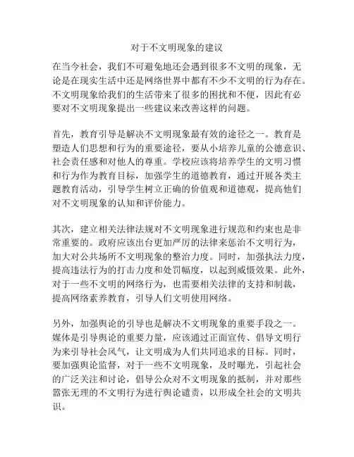 对于不文明现象的建议