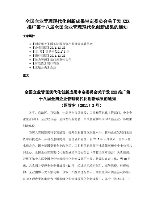 全国企业管理现代化创新成果审定委员会关于发XXX推广第十八届全国企业管理现代化创新成果的通知