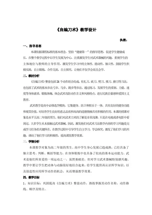 人教版高中(二年级)《体育与健康》全一册《自编刀术》教学设计