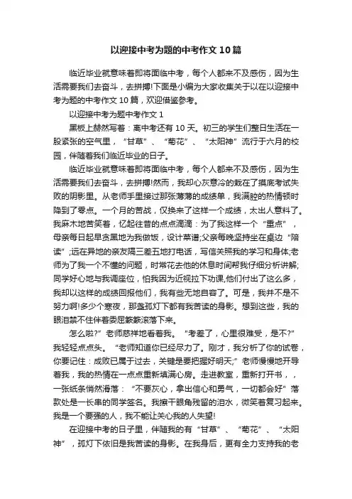 以迎接中考为题的中考作文10篇
