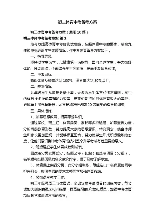 初三体育中考备考方案