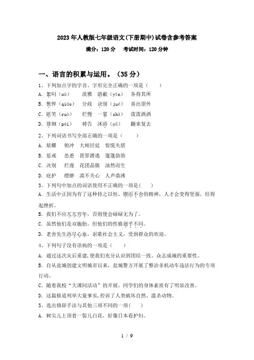 2023年人教版七年级语文(下册期中)试卷含参考答案