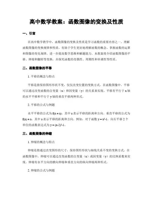 高中数学教案：函数图像的变换及性质