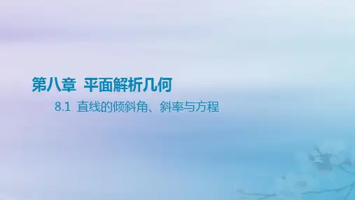 2025版高考数学一轮总复习第八章平面解析几何8.1直线的倾斜角斜率与方程课件
