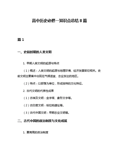 高中历史必修一知识点总结8篇