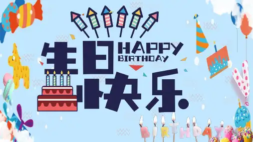 生日派对通用PPT