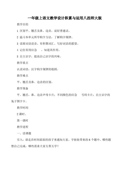 一年级上语文教学设计积累与运用八西师大版