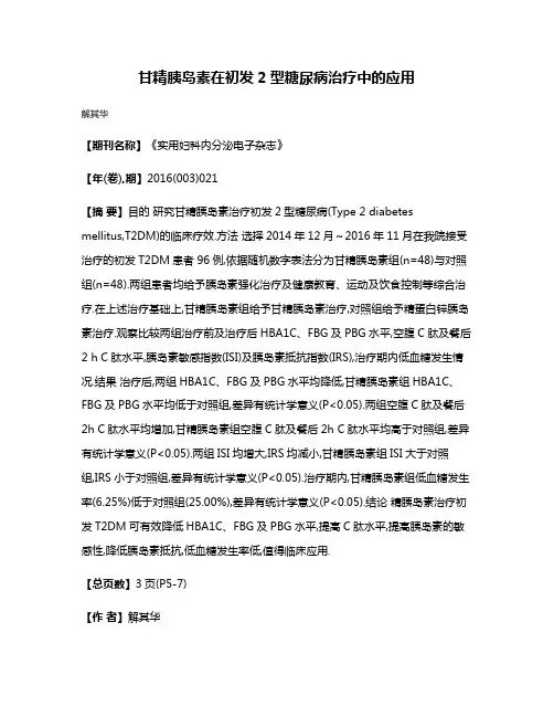 甘精胰岛素在初发2型糖尿病治疗中的应用