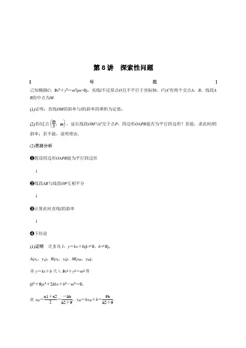 高考数学二轮复习专题六   第8讲 圆锥曲线的探索性问题