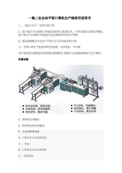 一拖二全自动平面口罩生产线说明书