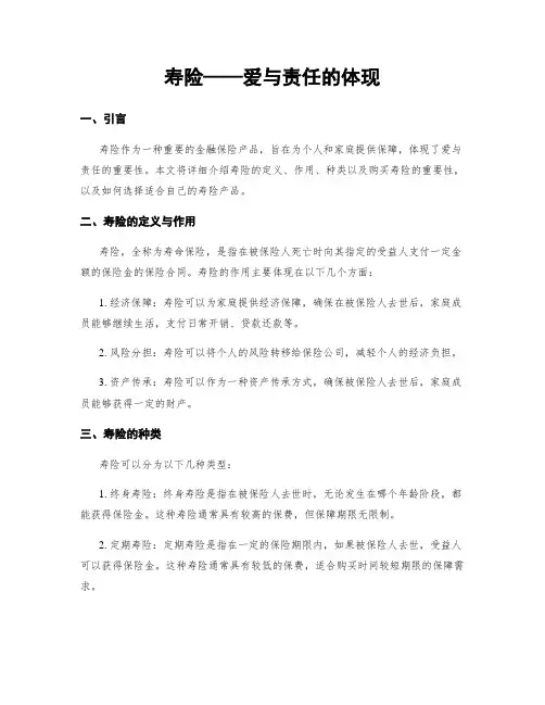 寿险——爱与责任的体现
