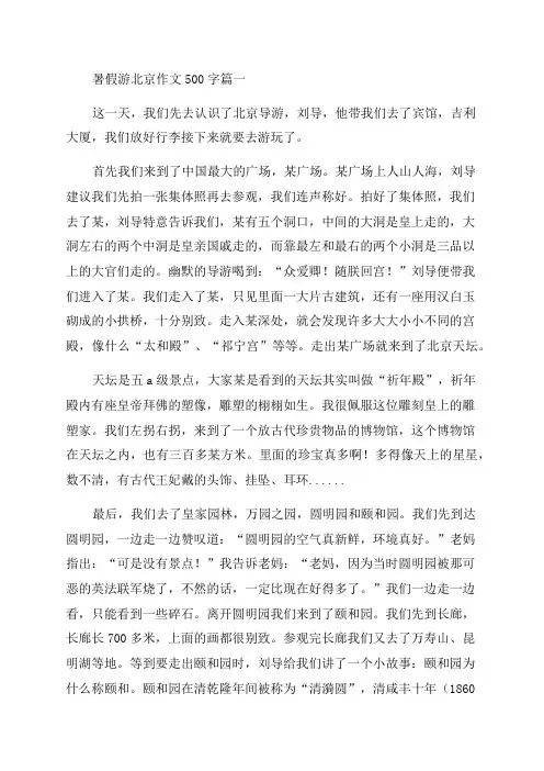 2023年暑假游北京作文500字优秀(19篇)