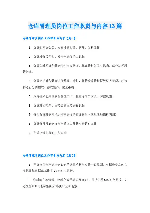 仓库管理员岗位工作职责与内容13篇