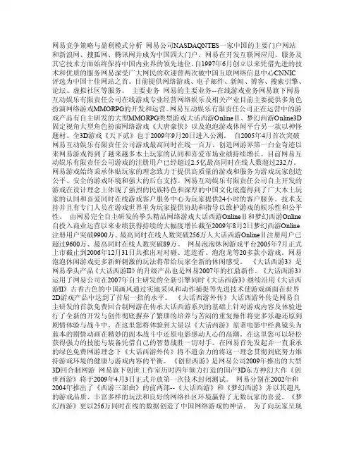 网易竞争策略与盈利模式分析