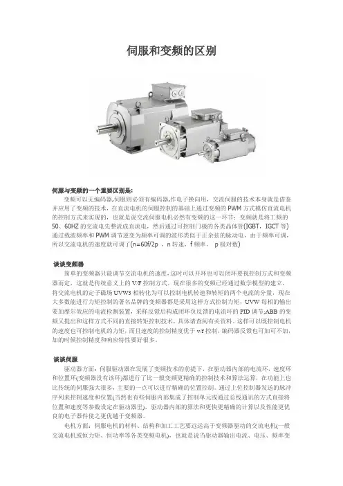 伺服和变频的区别