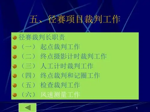 田径竞赛裁判职责概述(PPT 34页)