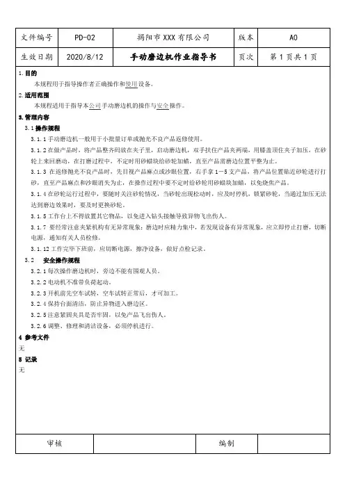 手动磨边机作业指导书