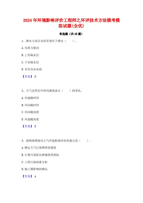2024年环境影响评价工程师之环评技术方法模考模拟试题(全优)