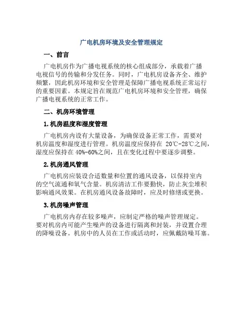 广电机房环境及安全管理规定