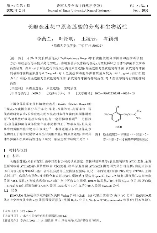 长瓣金莲花中原金莲酸的分离和生物活性