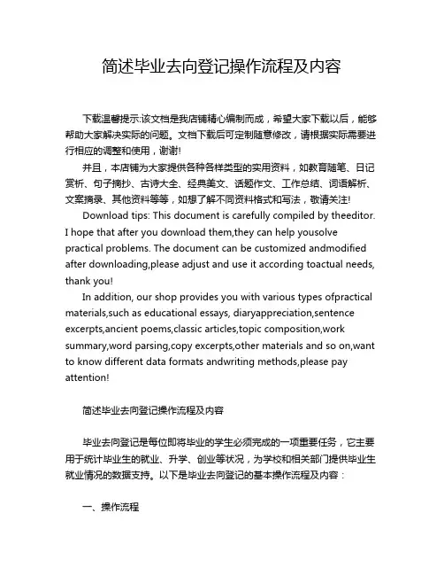 简述毕业去向登记操作流程及内容