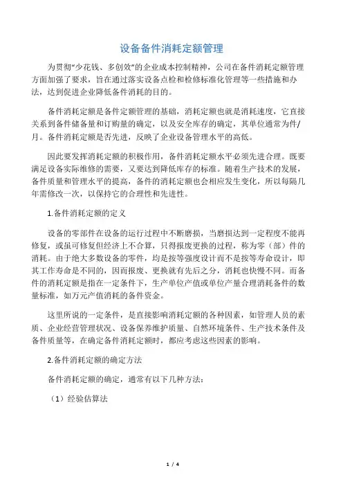 设备备件消耗定额管理