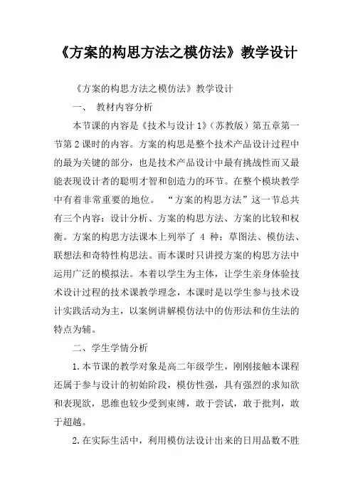 《方案的构思方法之模仿法》教学设计