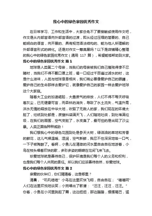 我心中的绿色家园优秀作文