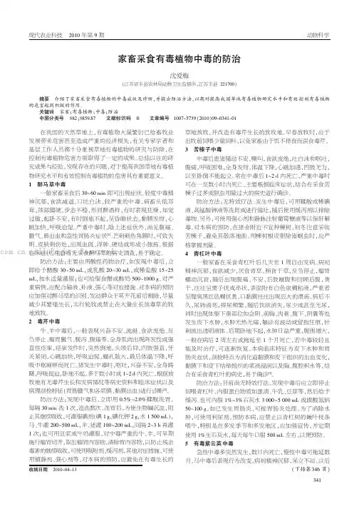 家畜采食有毒植物中毒的防治