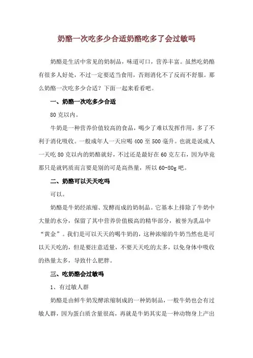 奶酪一次吃多少合适 奶酪吃多了会过敏吗