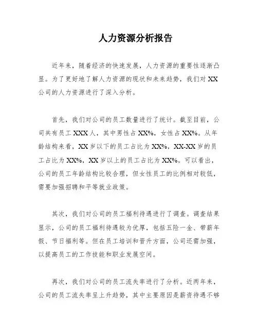 人力资源分析报告