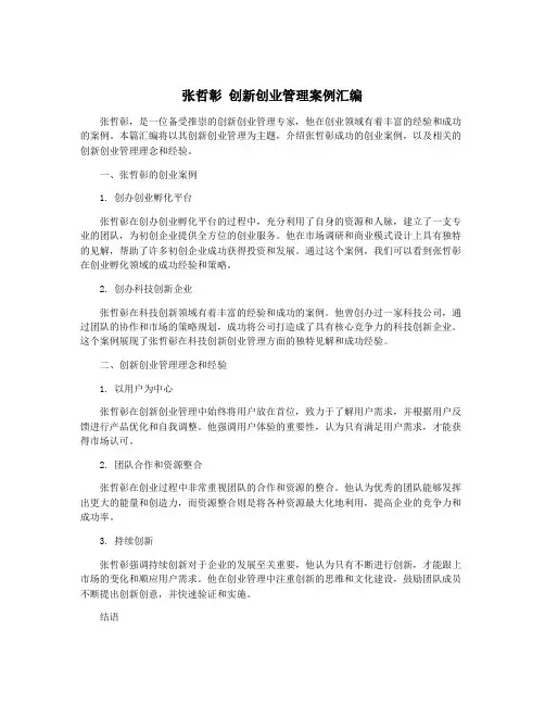 张哲彰 创新创业管理案例汇编