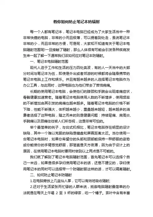 教你如何防止笔记本防辐射