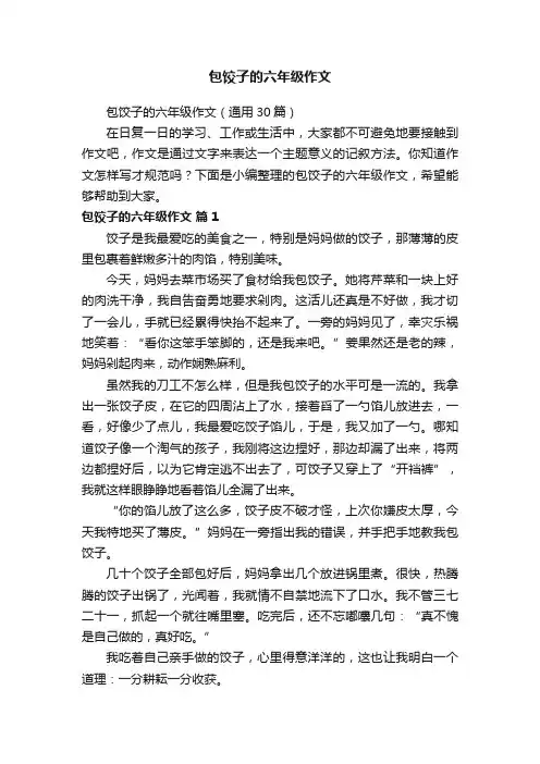 包饺子的六年级作文（通用30篇）
