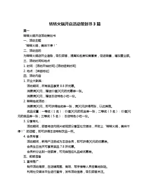 转转火锅开店活动策划书3篇