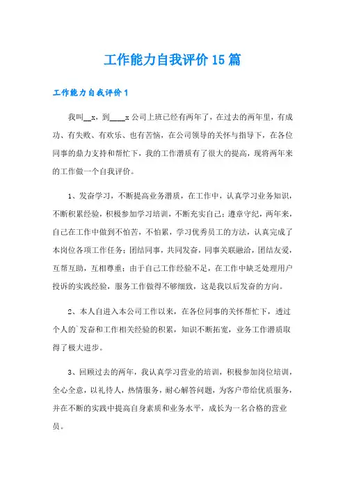 工作能力自我评价15篇(精编)