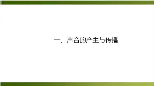 人教版教材《声音的产生与传播》上课课件PPT1