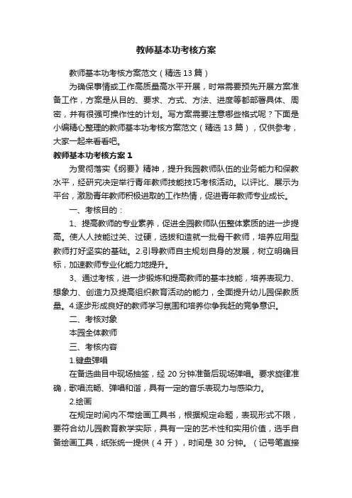 教师基本功考核方案范文（精选13篇）