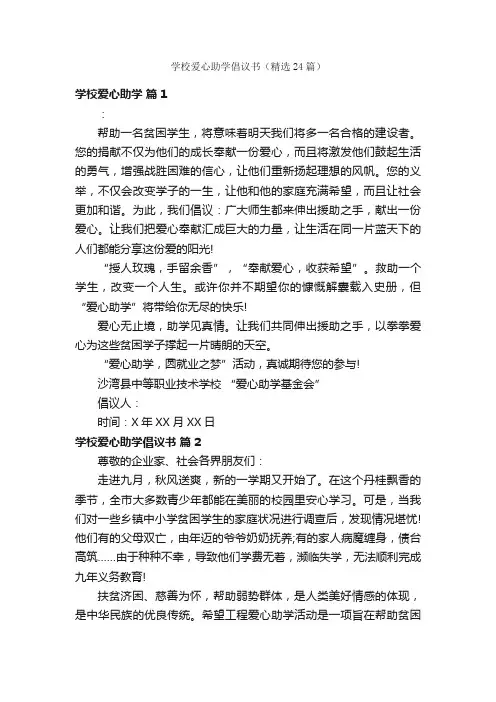 学校爱心助学倡议书（精选24篇）