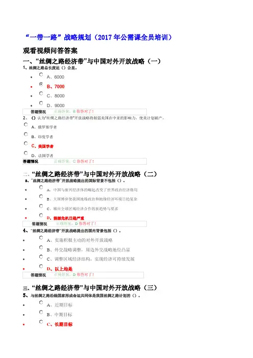 “一带一路”战略规划观看视频问答答案(2017广州市中小学教师继续教育网)
