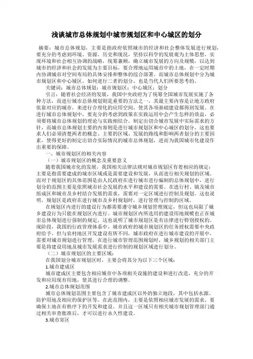 浅谈城市总体规划中城市规划区和中心城区的划分