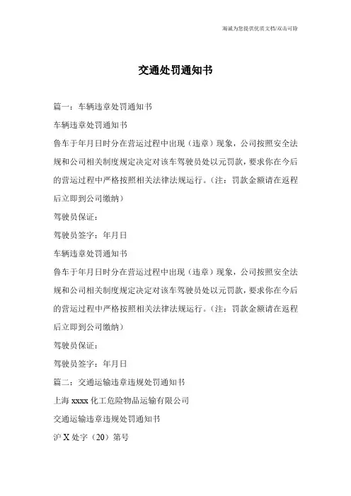 交通处罚通知书