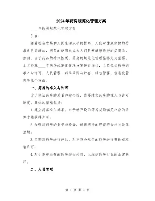 2024年药房规范化管理方案