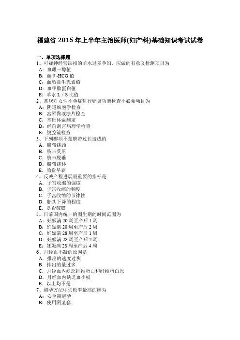 福建省2015年上半年主治医师(妇产科)基础知识考试试卷