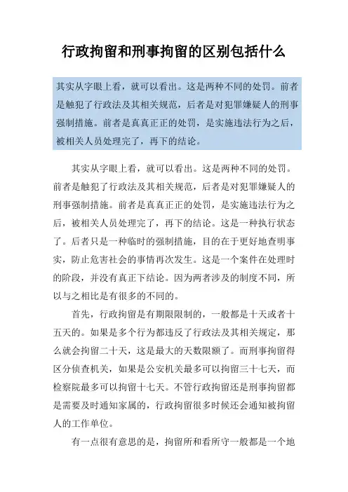 行政拘留和刑事拘留的区别包括什么