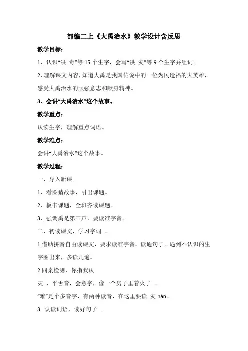部编二上《大禹治水》教学设计含反思